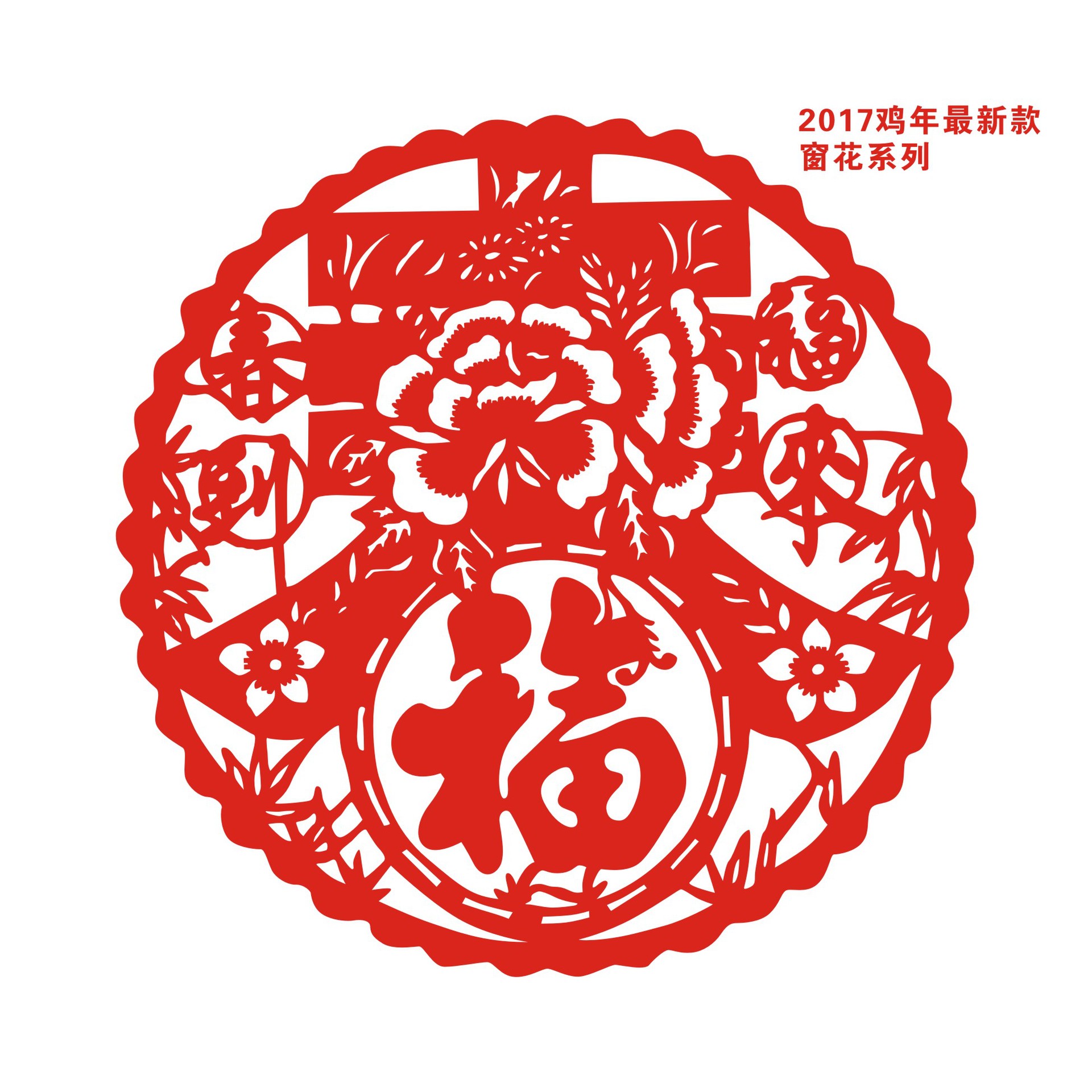 2017年福字 窗花剪纸 春节剪纸窗花批发 新年礼品多种图案可选