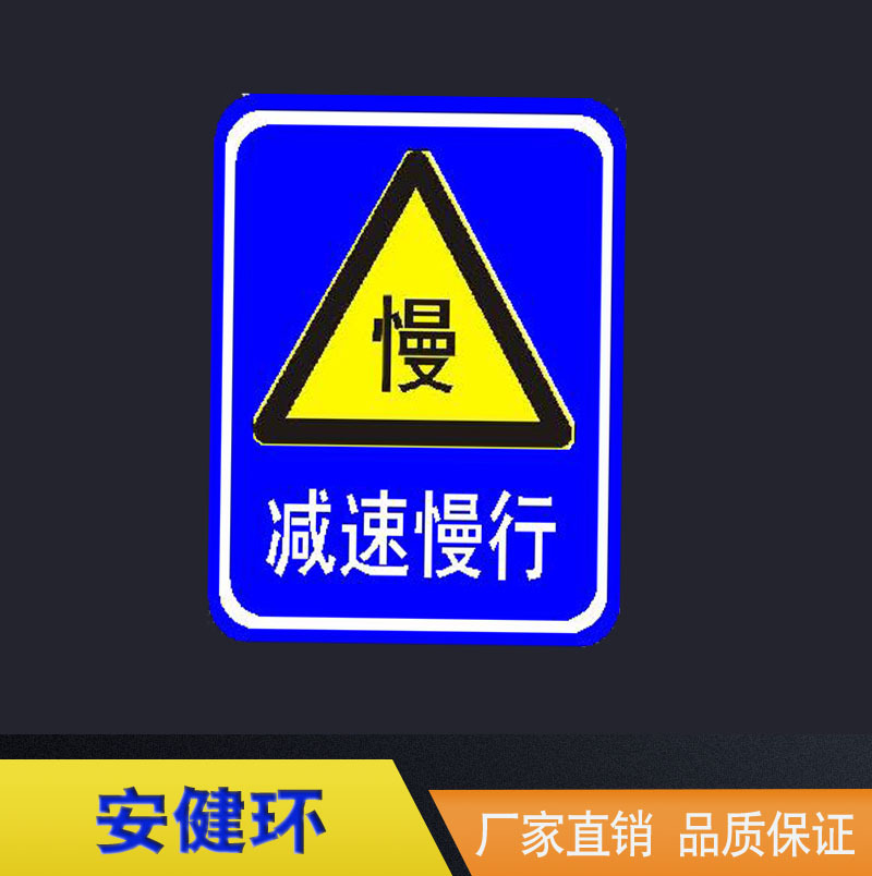 交通道路标志警示牌 减速慢行警告标志