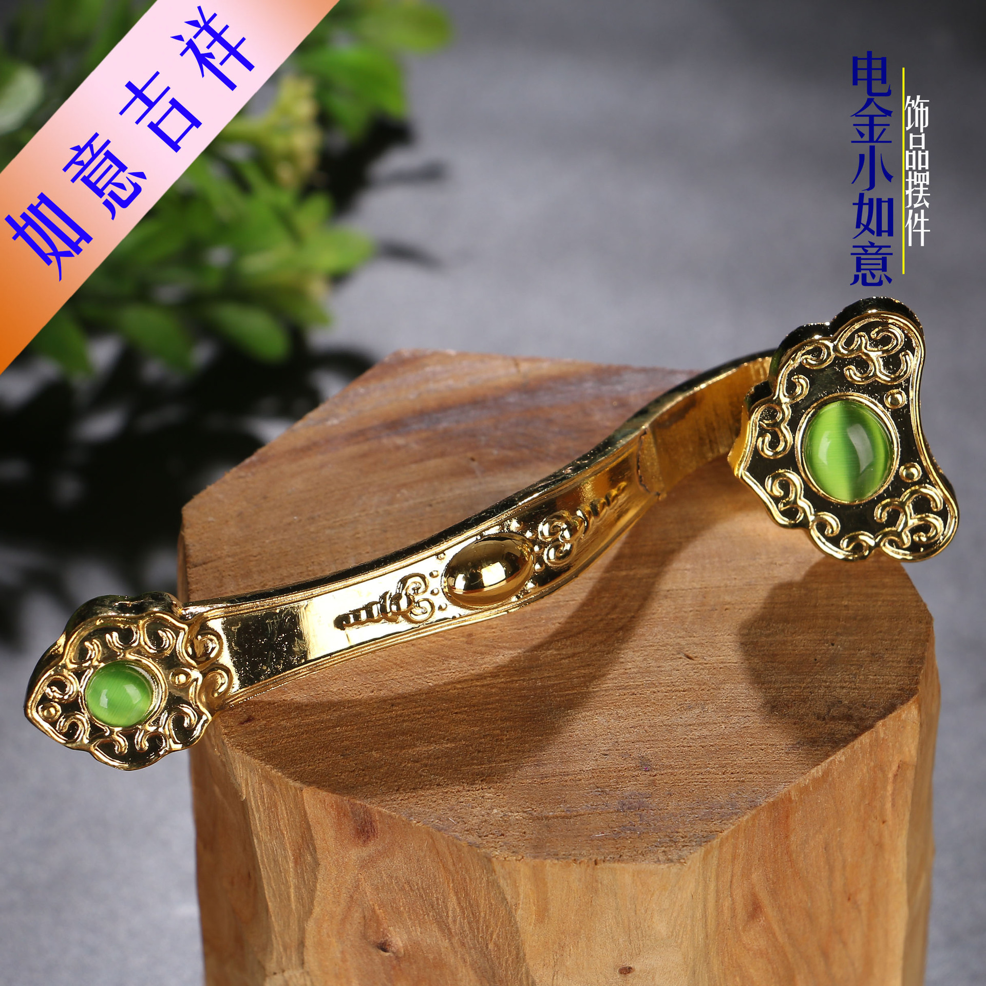 圆通佛具佛教用品 佛具法器 合金如意 家居摆饰 小电金如意