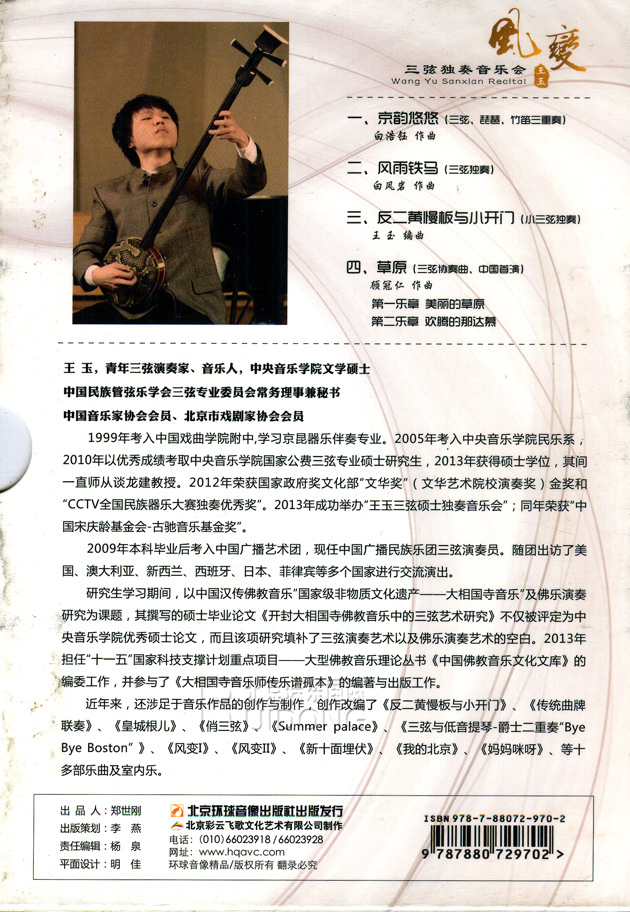 风变—王玉三弦独奏音乐会dvd