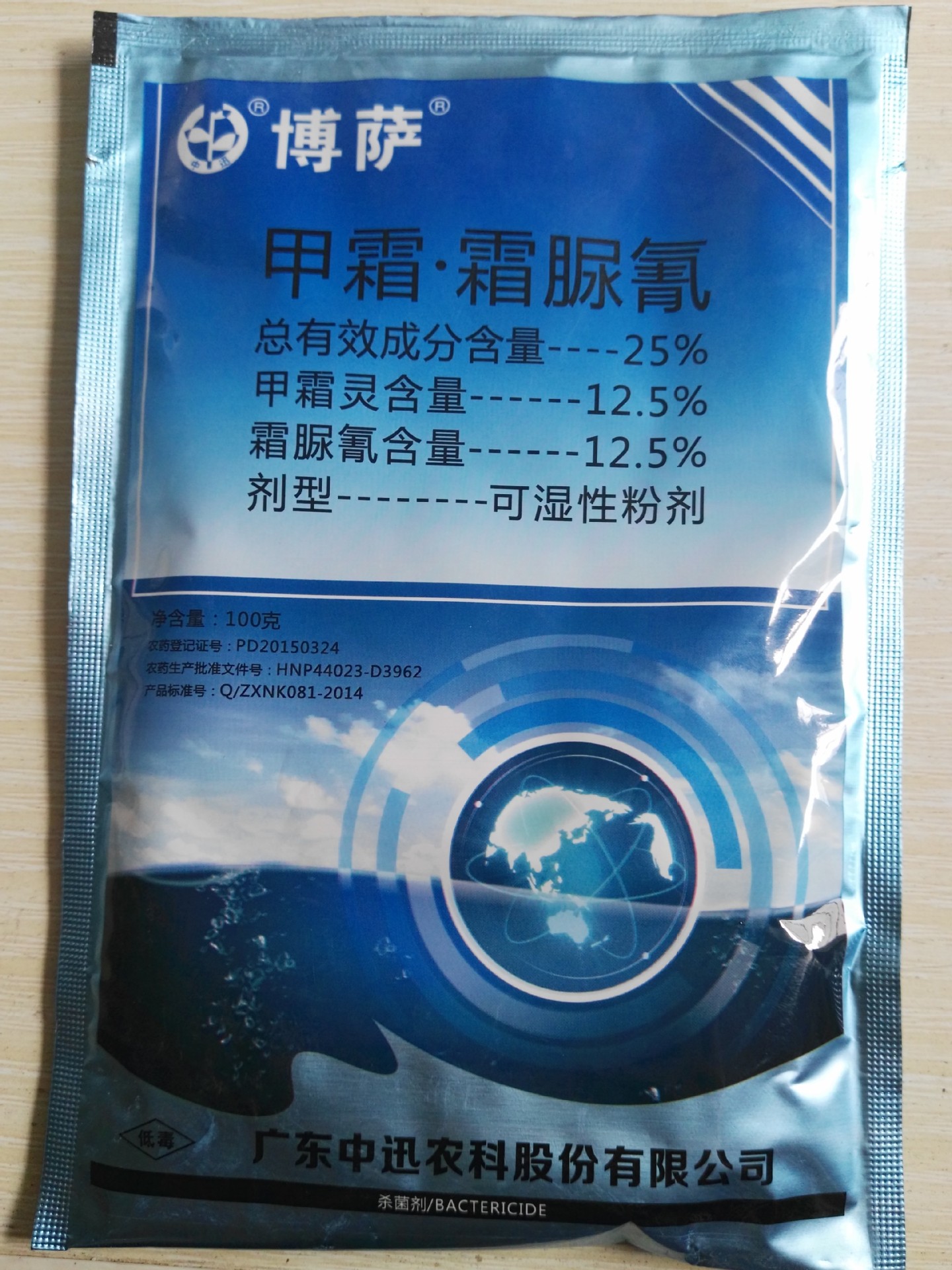 中迅博萨25甲霜霜脲氰专业防治疫病高效杀菌剂100克