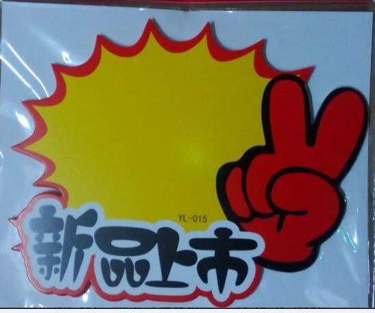 中号pop广告纸 大特价 标价牌 标签纸 爆炸贴 10张1.
