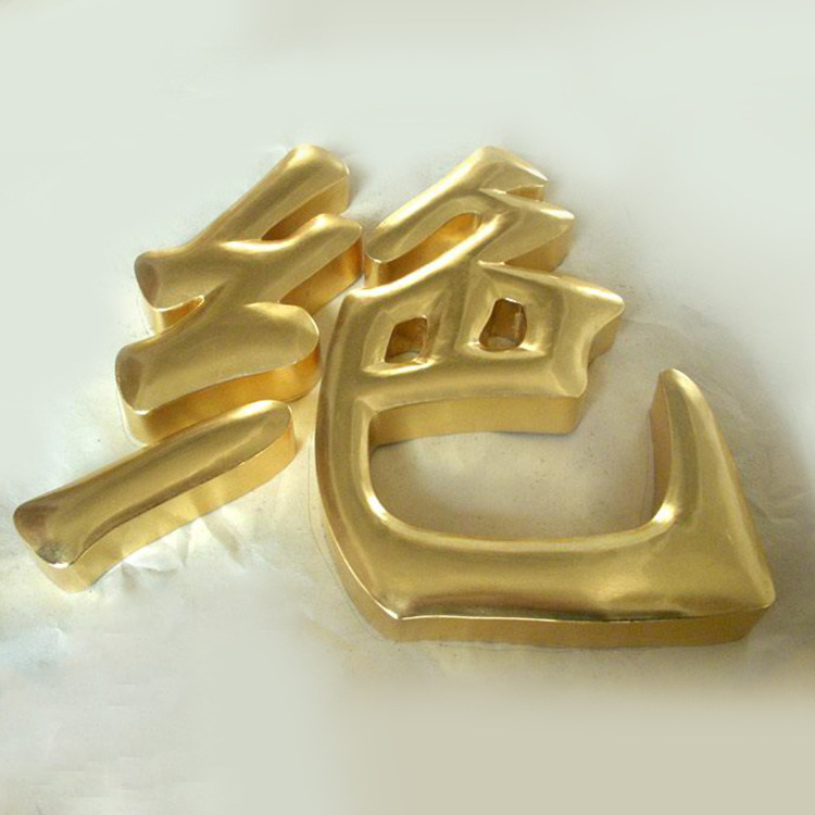 专业定制门头招牌贴金字 广告铜字定做 鎏金精工球面钛金字制作