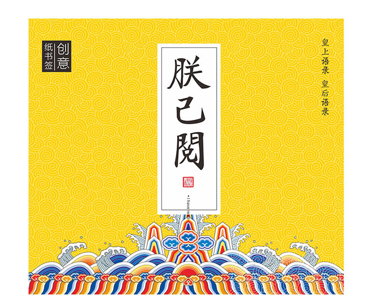 沐染文创 经典创意diy 盒装书签 朕已阅 30张入
