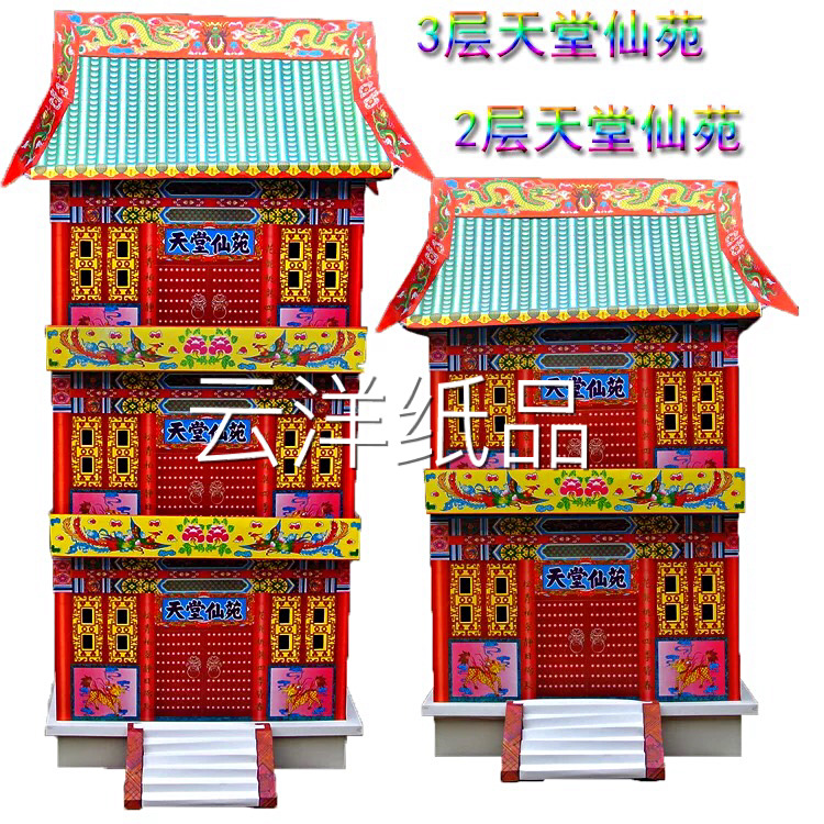 殡葬用品批发纸活纸扎批发楼房 3层仙苑三层
