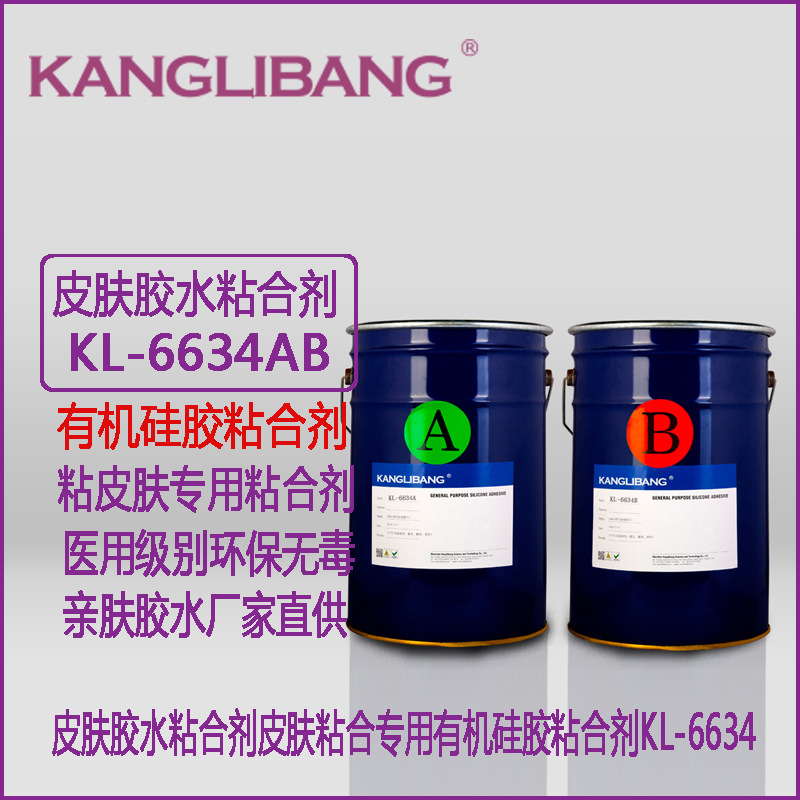 皮肤胶水粘合剂康利kl-6634ab皮肤粘合专用有机硅胶胶水粘合剂