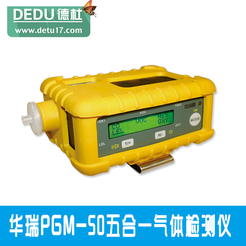 華瑞PGM-50五合一氣體檢測(cè)儀
