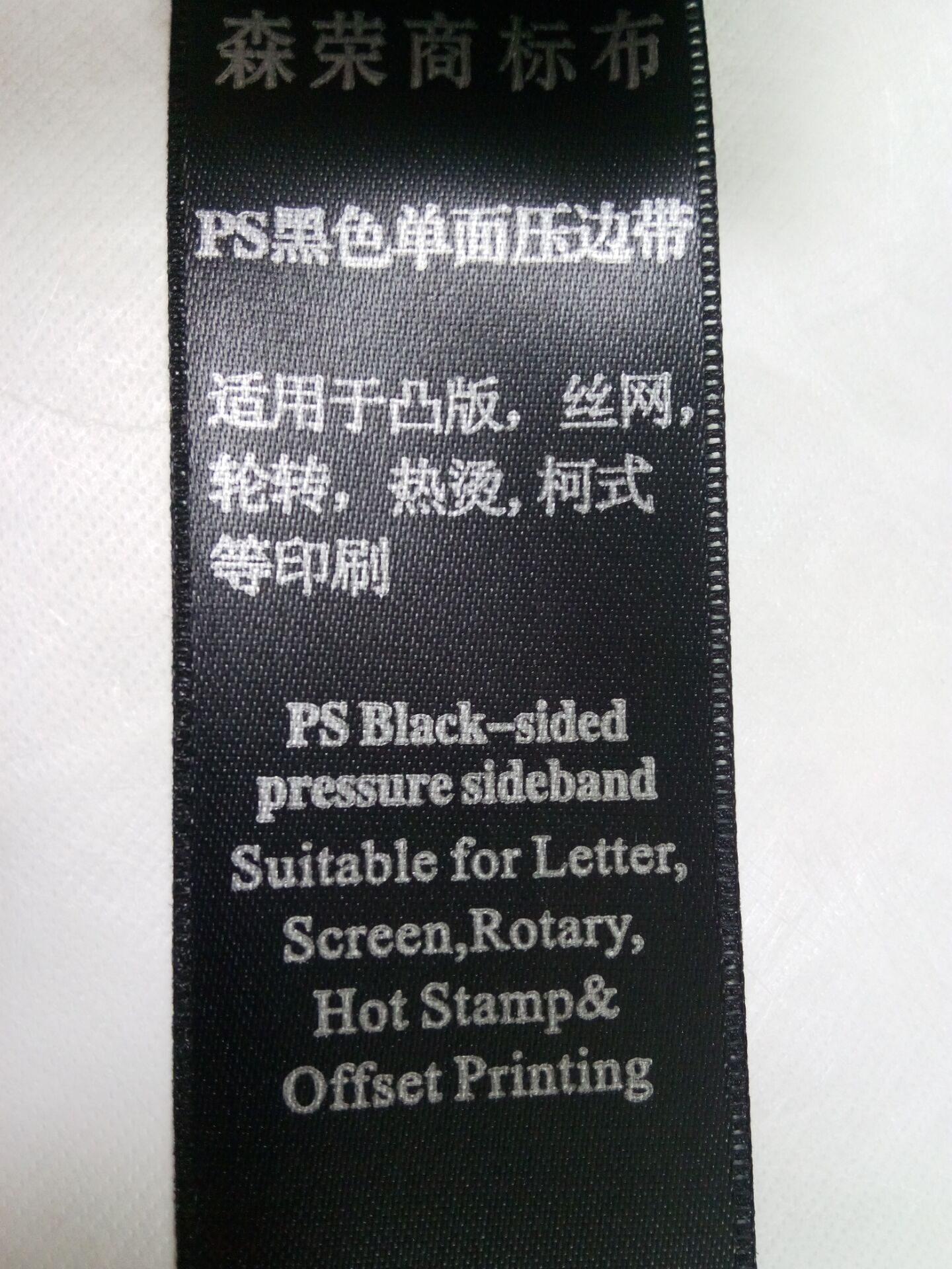 生产厂家直销 优质 单面黑色压边洗水唛头 服饰辅料印唛材料