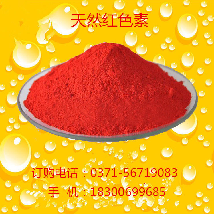 天然红色素