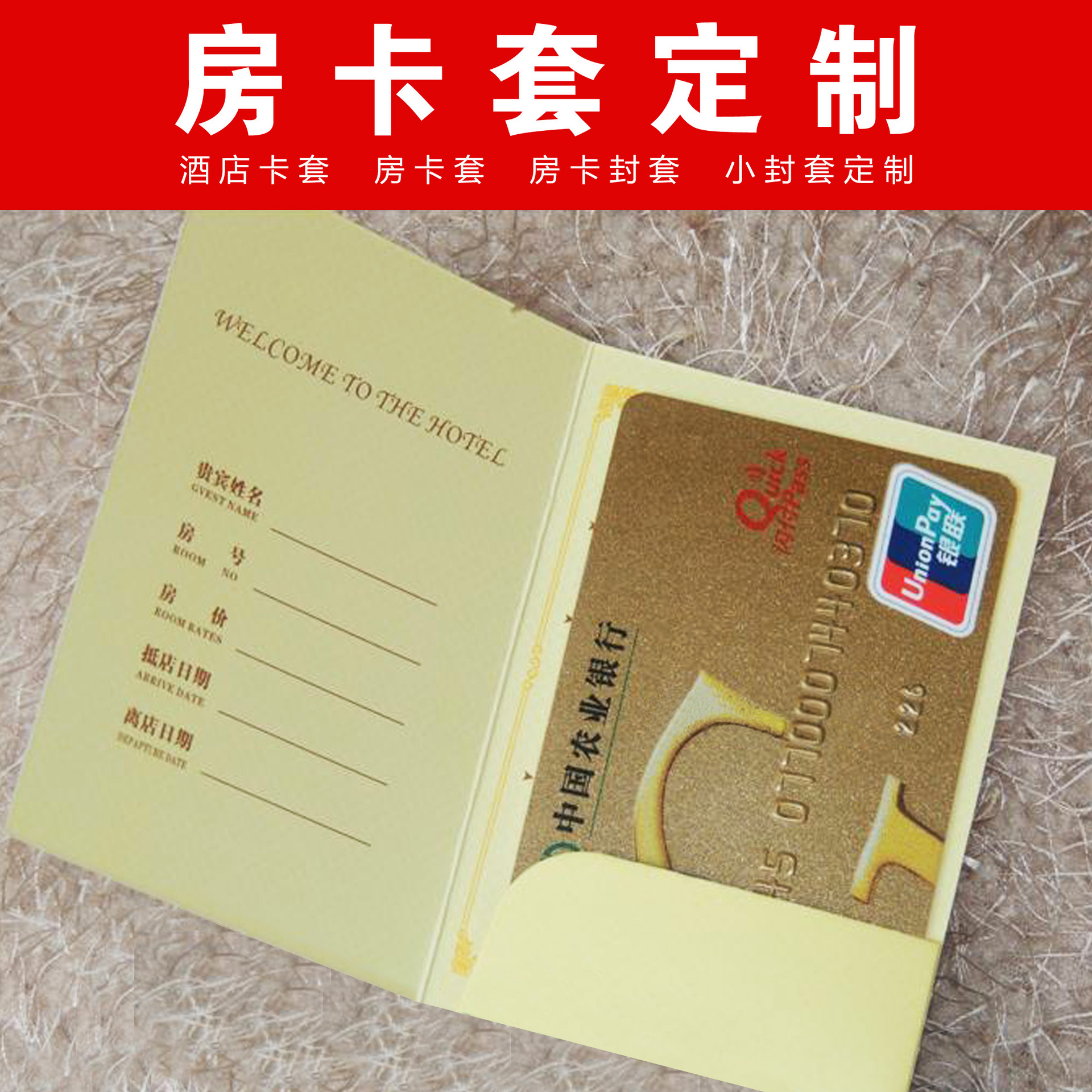  font color=red>房 /font> font color=red>卡套 /font>定制 酒店 