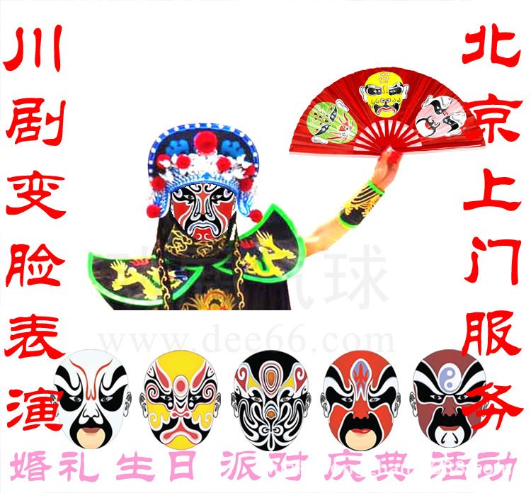 川剧变脸上门表演服务 中国粹变脸谱婚礼生日节目设计