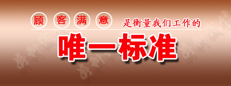 顾客满意是衡量我们的唯一标准