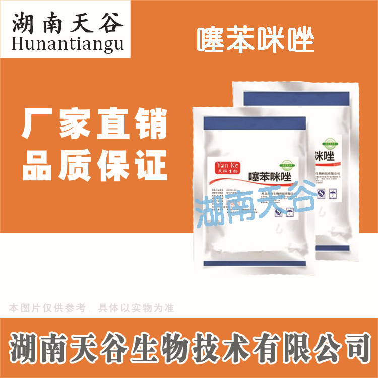 批发 高品质噻苯咪唑 防腐剂噻苯咪唑 食品级噻菌灵
