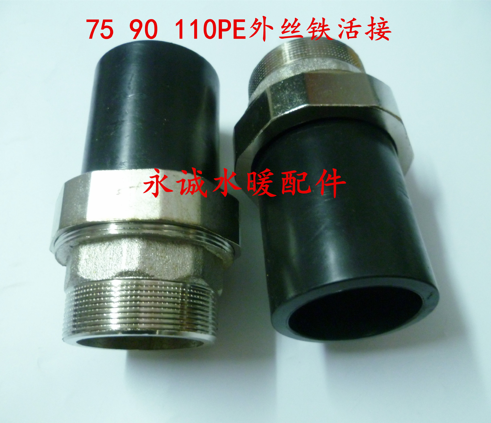 75 90 110pe外丝铁活接 黑色水管外丝活接 给水管活接
