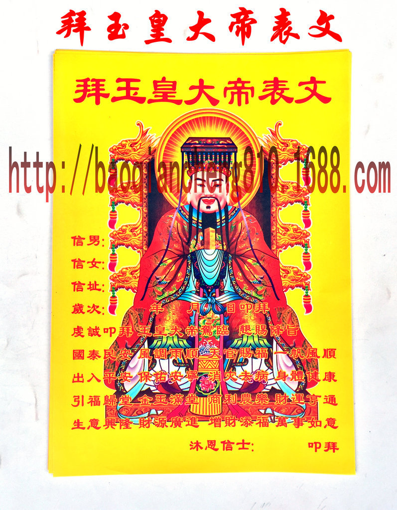 彩色拜玉皇大帝表文