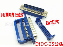 DIDC-25公头 并口DB25针公座 压线式 25PIN免焊插头 连接器D-SUB