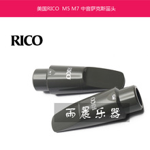 美国 RICO M5 M7 中音 萨克斯 笛头 接近 金属笛头音色