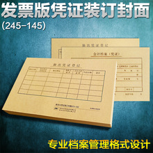 凌龙凭证封面 发票版系列配套记账凭证封面  245X145mm
