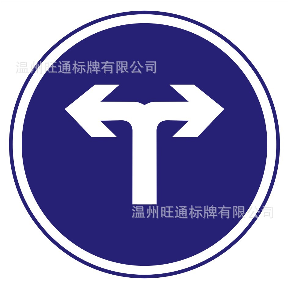 道路交通设施行驶标志牌  圆牌  提示左转右转箭头指示牌