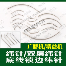 迪隆精益机广野机通用型纬针双层纬针底线锁边纬针无梭织带机配件