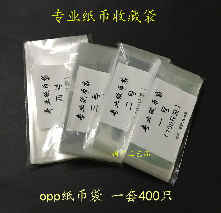 纸币保护袋 护币袋/包装袋 第四套/五套钱币袋 全套400只