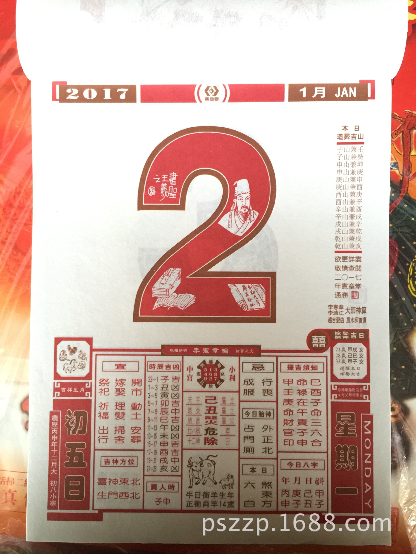 2017年正版16开李宪章宪章堂日历挂历撕历通胜日历