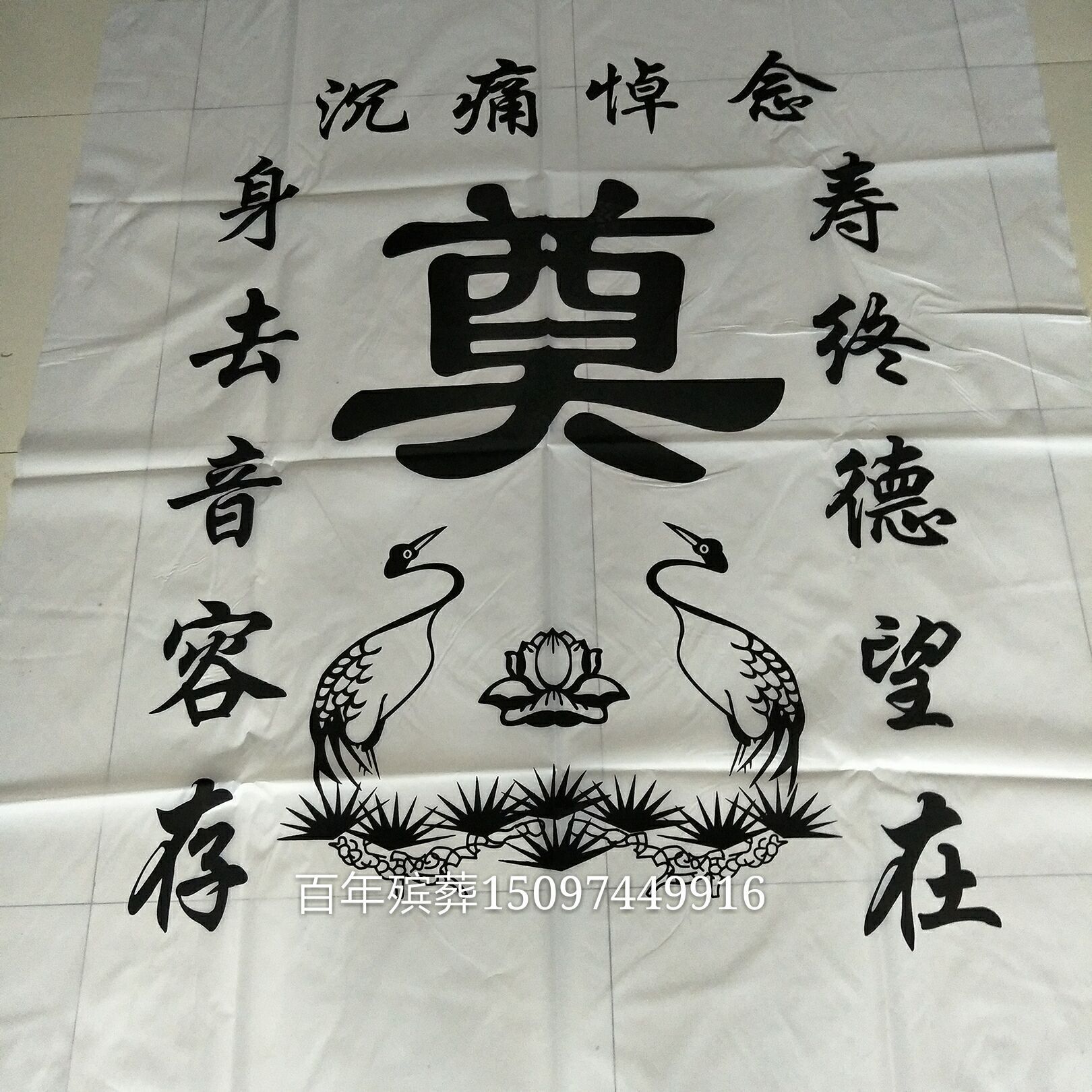 98*120黑白灵堂布 桌布 王艳梅殡葬用品批发