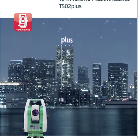 徕卡flexlineplus系列全站仪ts02plus