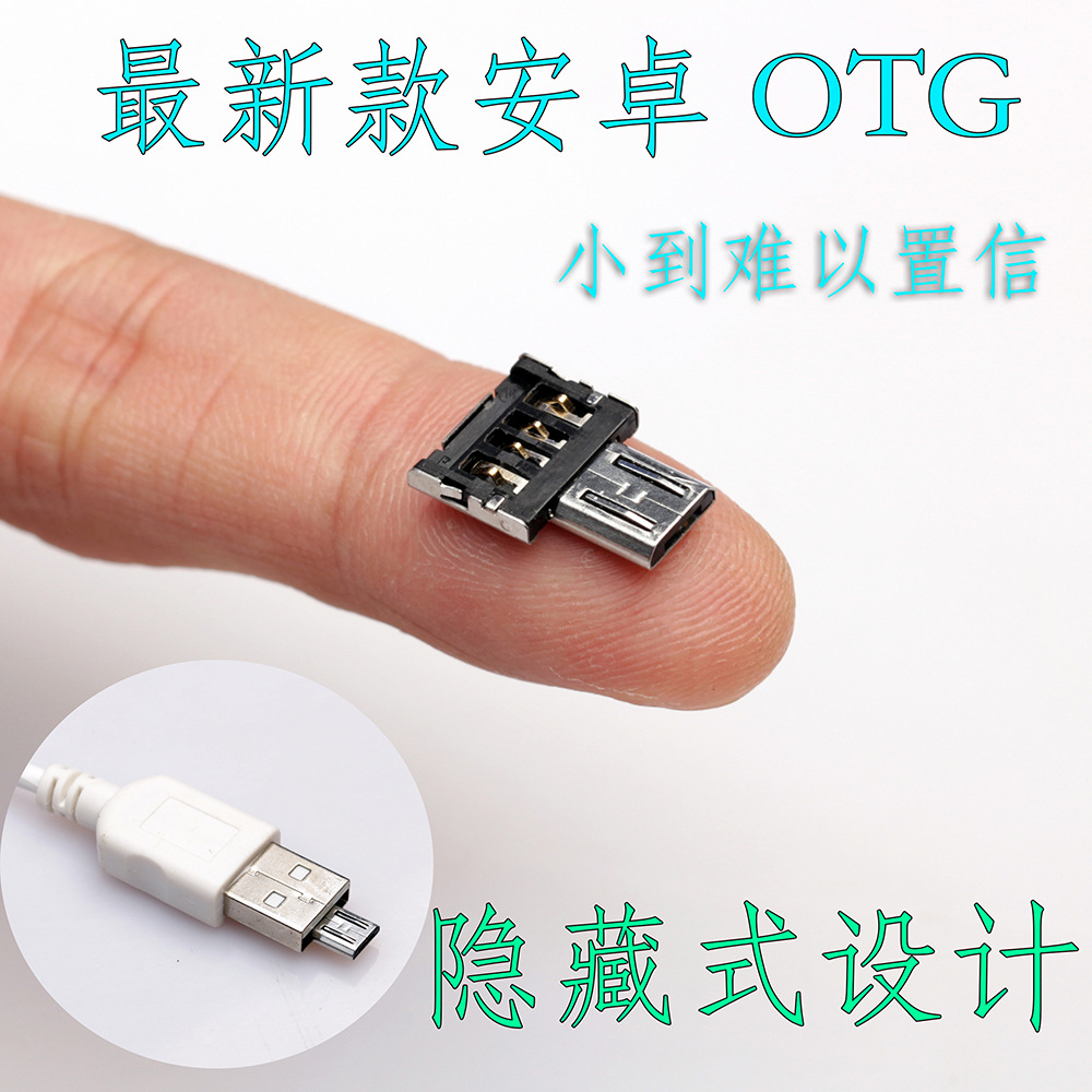 新款安卓迷你otg转接头u盘otg转接头