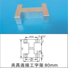 厂家直销 天行机械手治具配件 2015大夹具连接块工字架 80mm