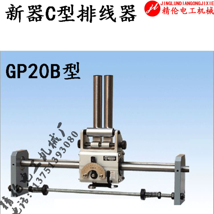 px20c型光杆排线器山西新器xinqi自动排位器排丝绞线机器电线电缆