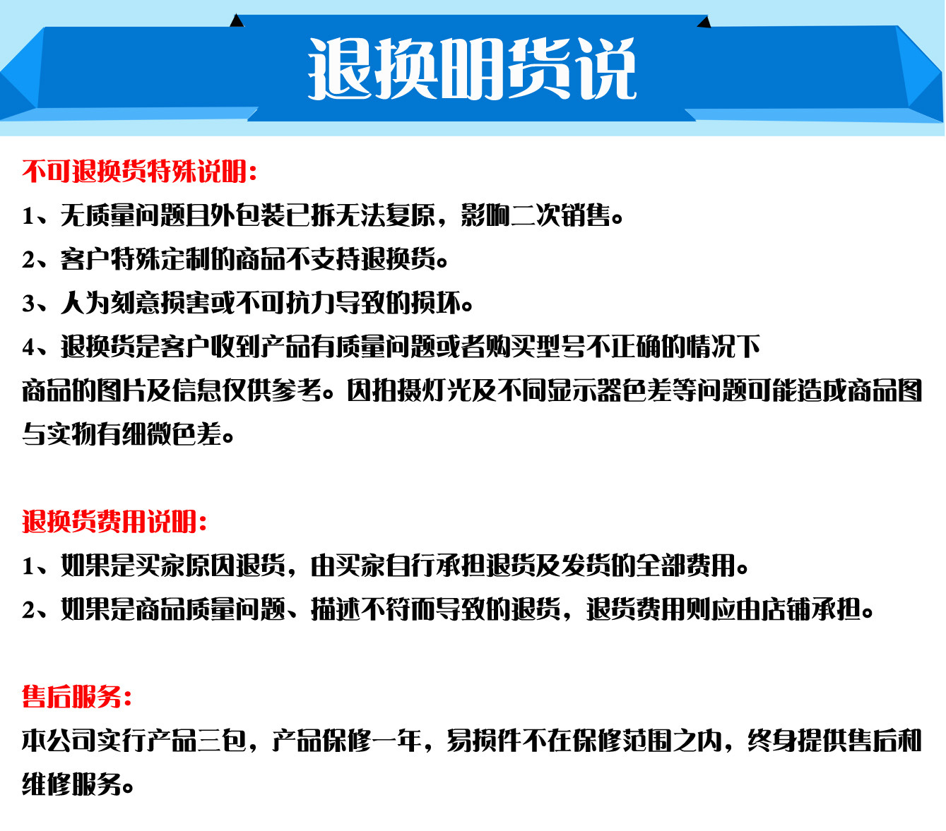 退换货说明