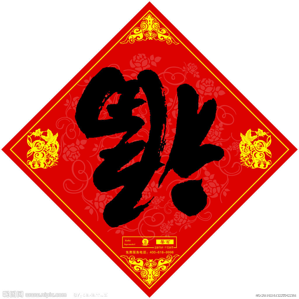 35纸板福 精品福字 数十款式 35cm硬纸福字 平板福 福字 闪光镭射