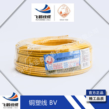 飞鹤线缆BV铜芯单股电线 绝缘软电缆 设备控制用线 武汉二厂
