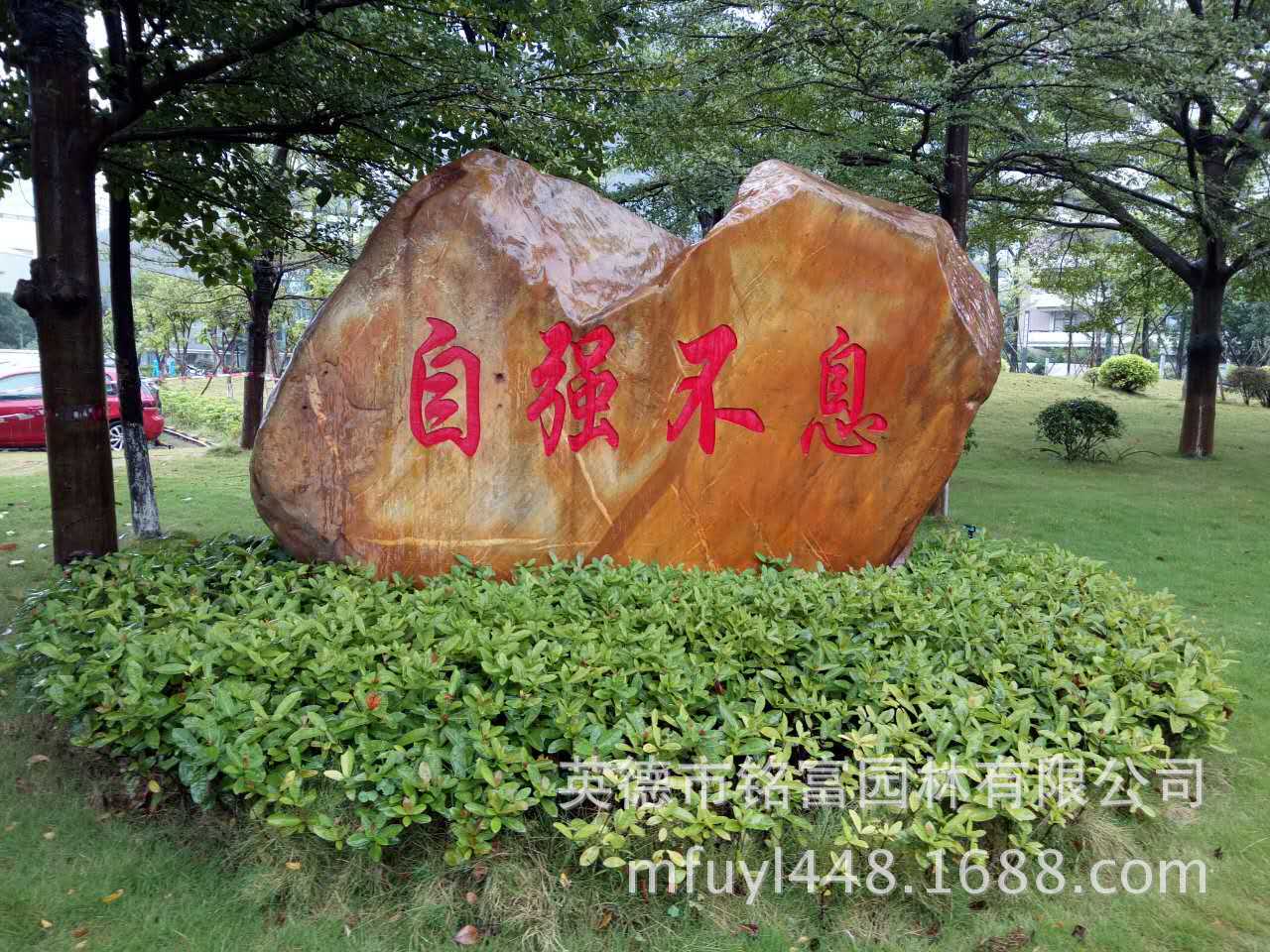 园林景观石批发景观石材 字石头图片公园绿化石