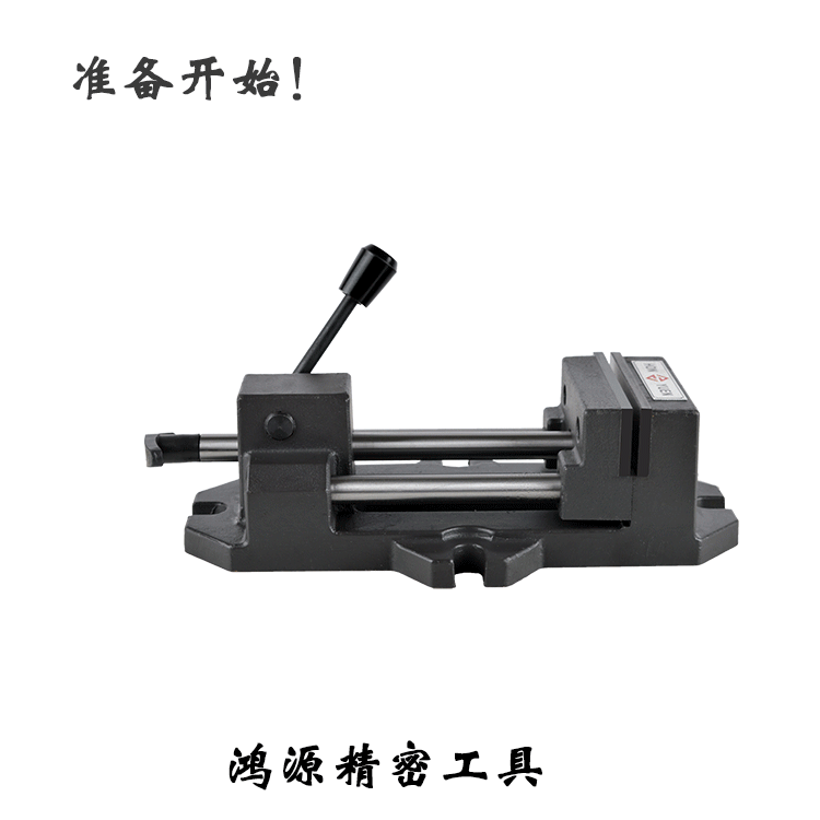 鸿源精密重型快速夹具快动钻床平口钳导杆式