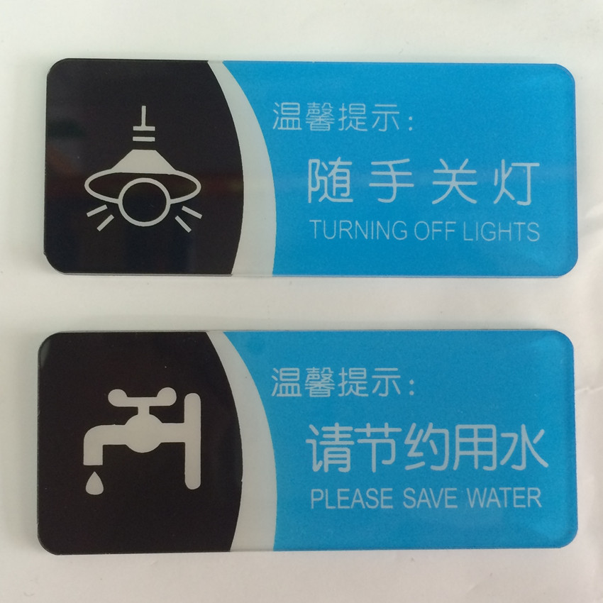 高档亚克力标识牌小号随手关灯请节约用水温馨提示牌标贴墙贴指示