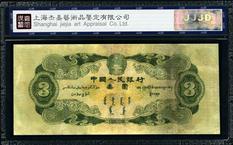第二版苏3元绿三元苏三币叁元1953评级纸币