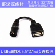 转换线 DC转USB DC母头5.5*2.1mm USB母头 USB充电线DC充电线批发