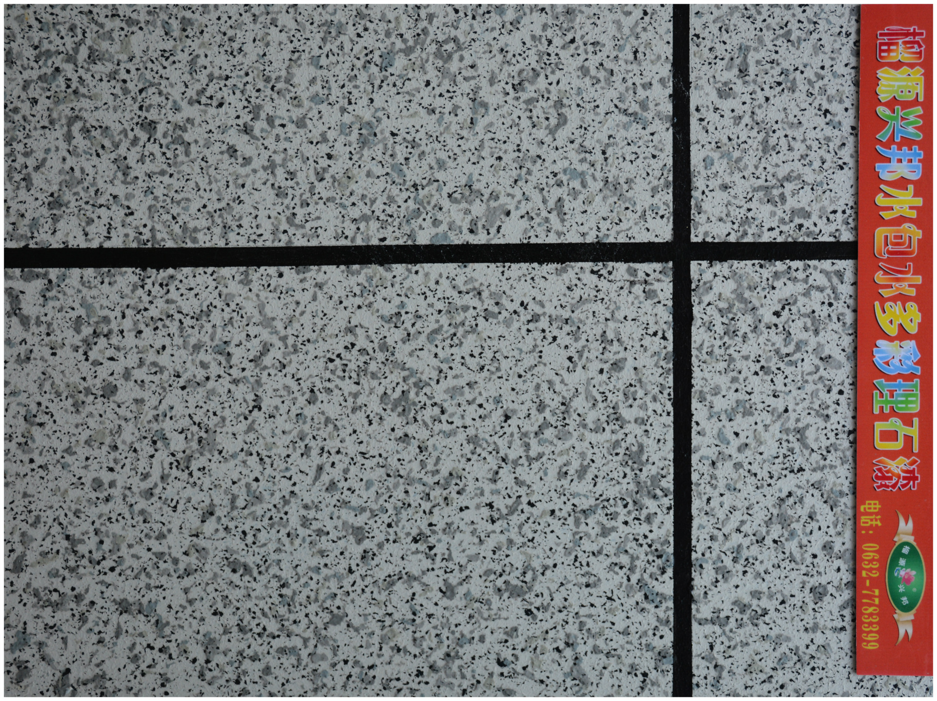 【厂家定制】高端水包水液态理石漆 节能环保新型涂料 外墙涂料