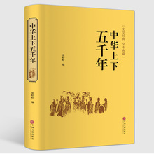 中华上下五千年 古典文学名著（精）典藏版Bi读课外阅读历史书籍