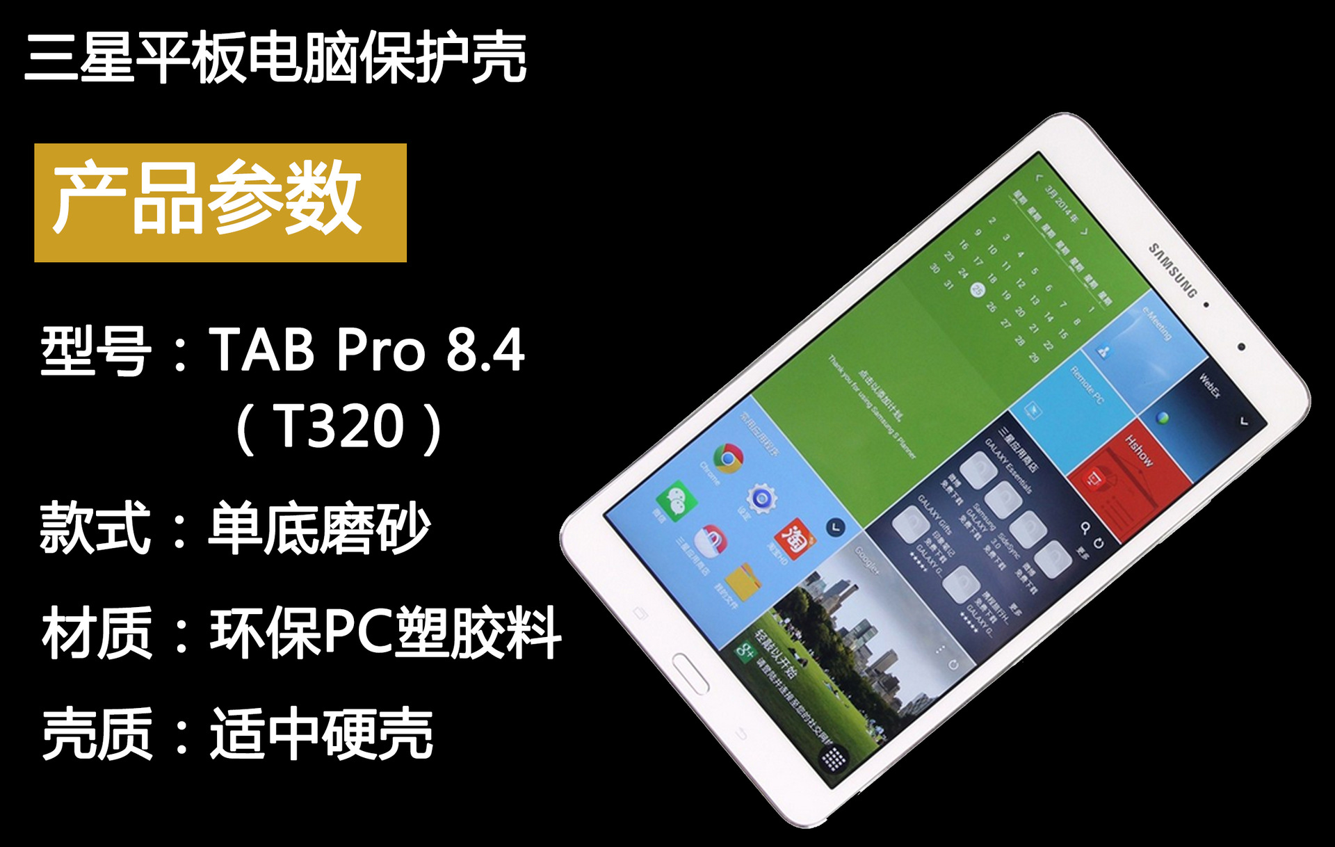 三星t320平板电脑壳 pc磨砂材质 tabpro8.4寸原装t320平板保护壳