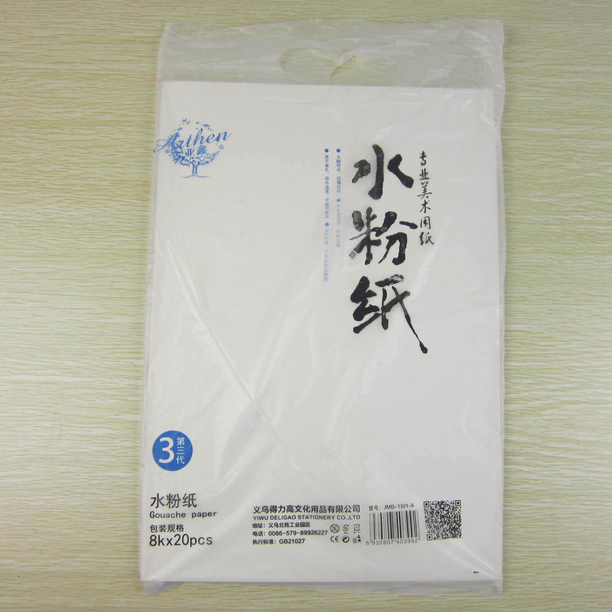 得力高 亚森8k水粉纸 160g水粉纸 8开加厚纸20张/包 美术油画