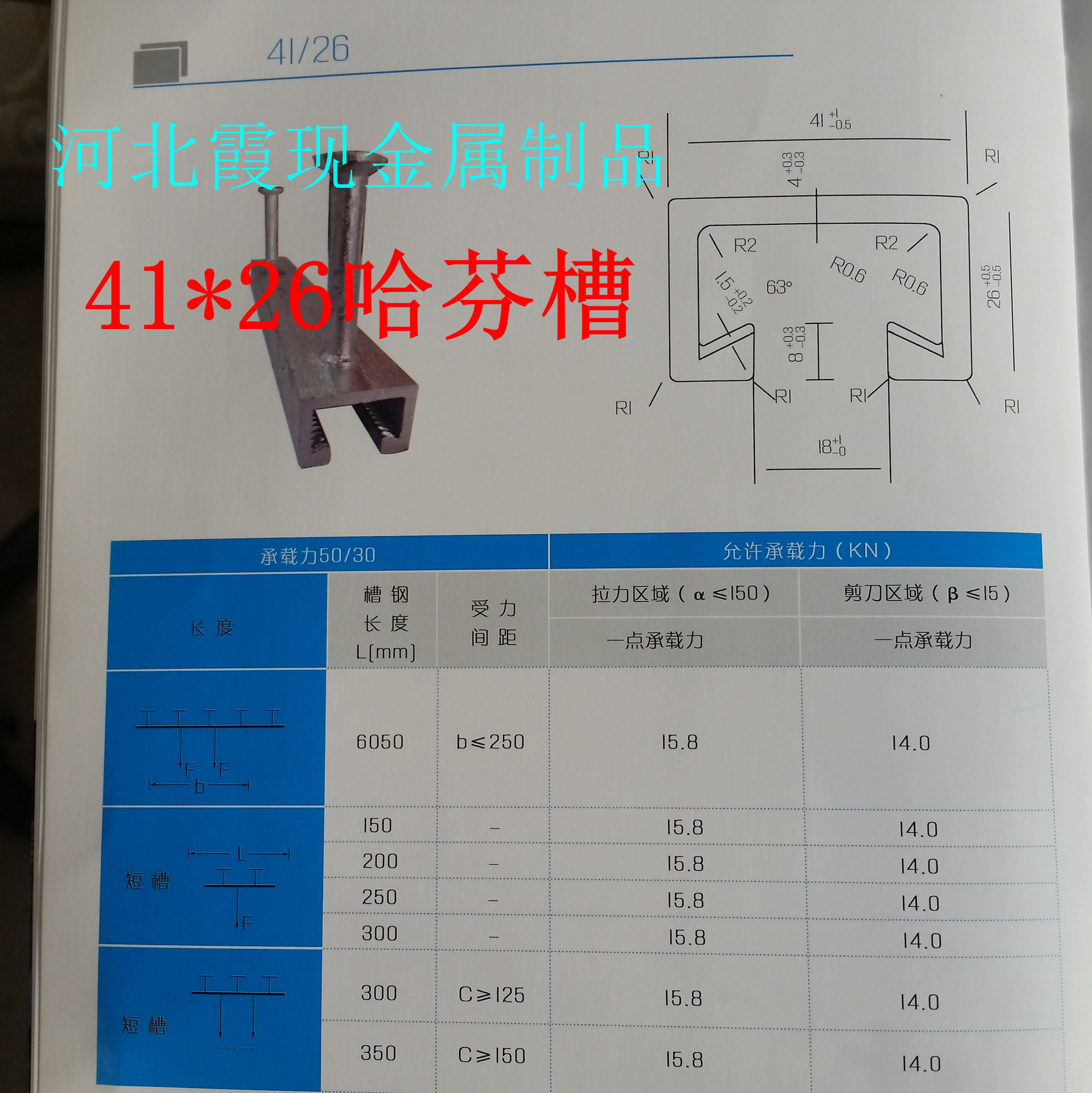 河北霞现金属制品有限公司主要生产哈芬槽,41*26哈芬槽,带齿哈芬槽