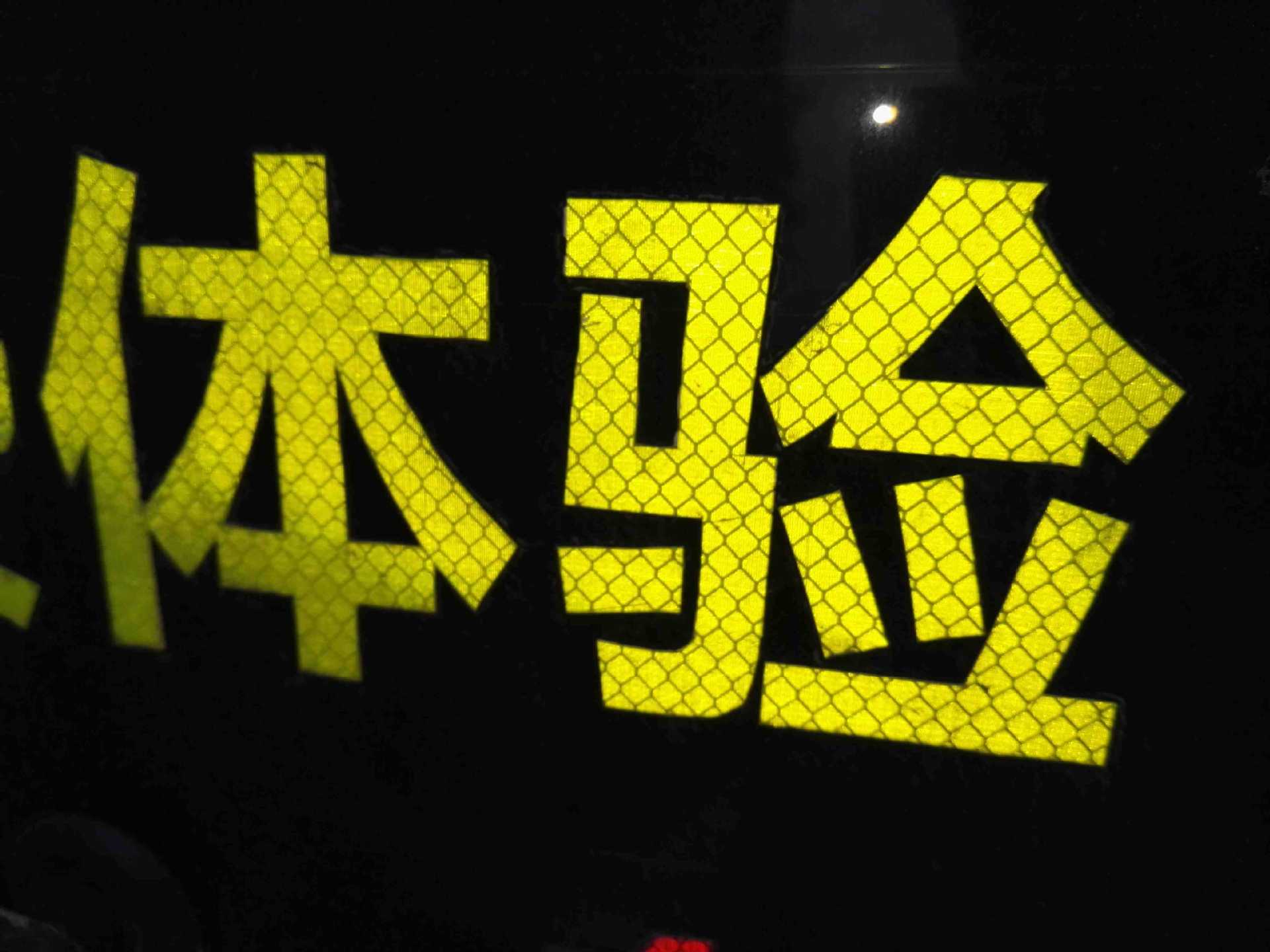 反光膜刻字加工反光膜雕刻二类三类四类五类反光膜加工