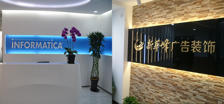 新华峰广告 承接前台形象墙制作 背景墙设计 log