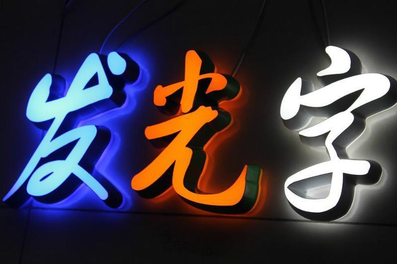 不锈钢发光字树脂发光字 亚克力迷你发光字制作