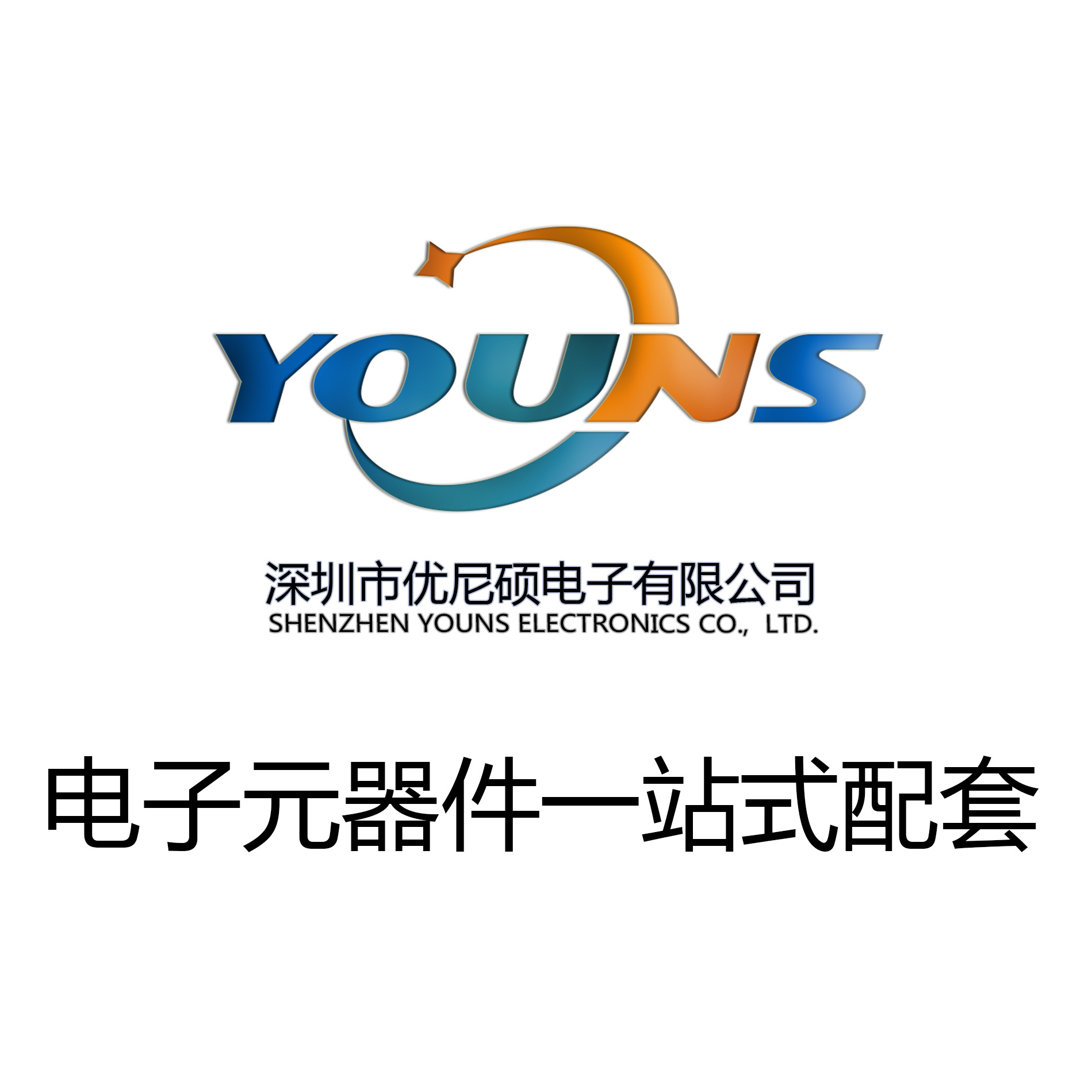 电子元器件 一站式专业配套 bom表配单 ic 二/三极管 电容电阻.