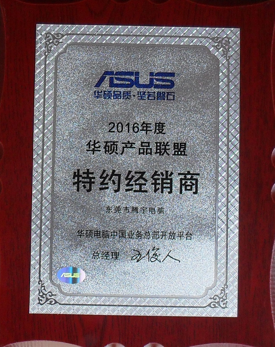 2016年度华硕授权牌