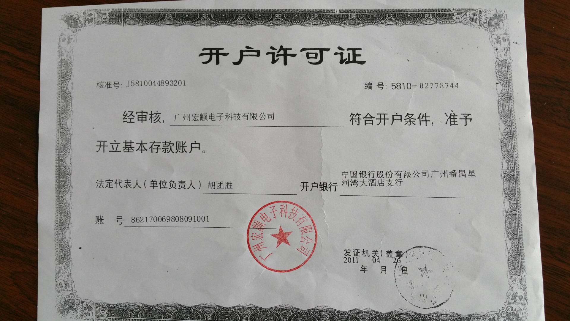 开户许可证